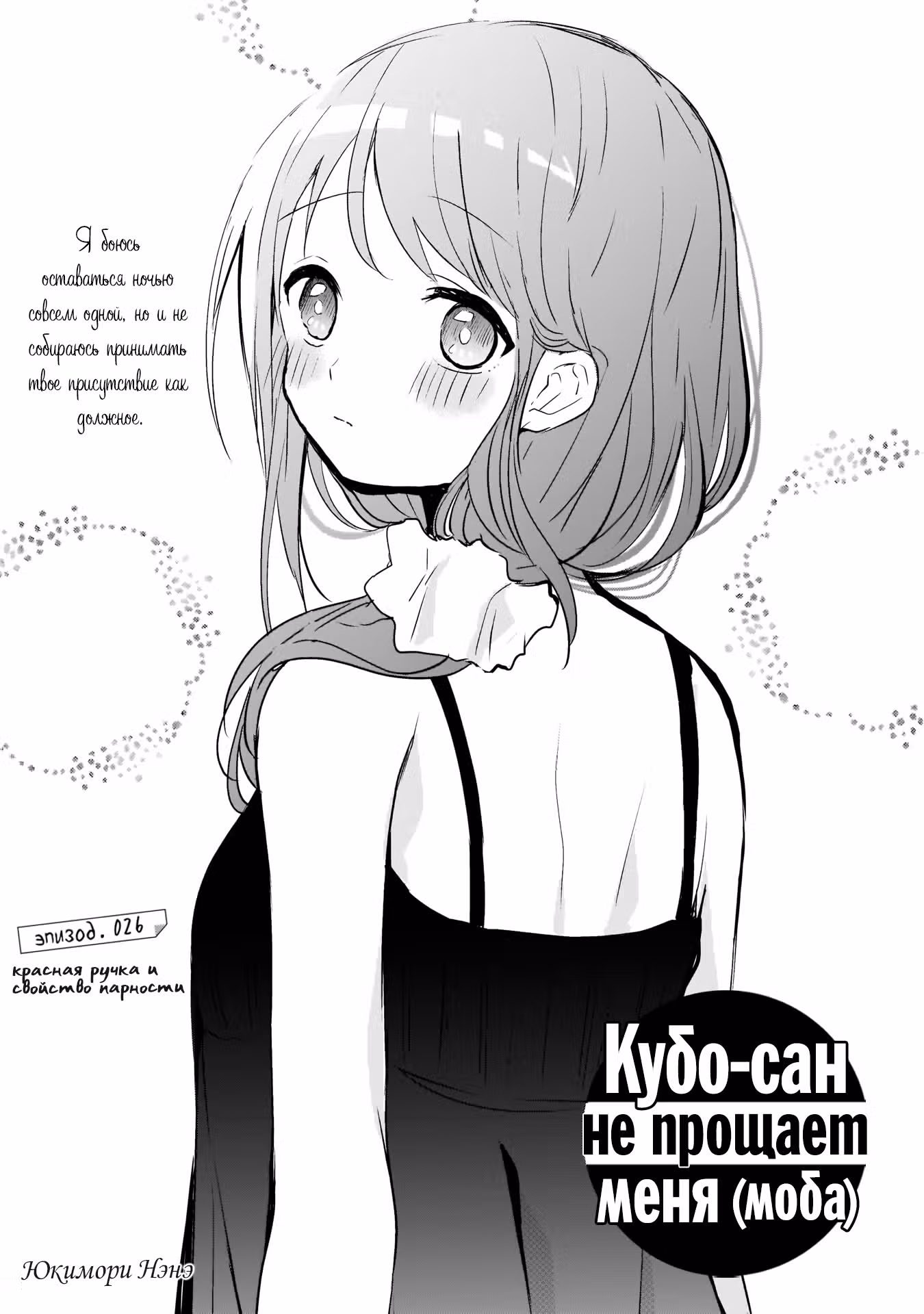 Кубо-сан не признает меня (мобом) — Том 3 · Глава 26, страница 1