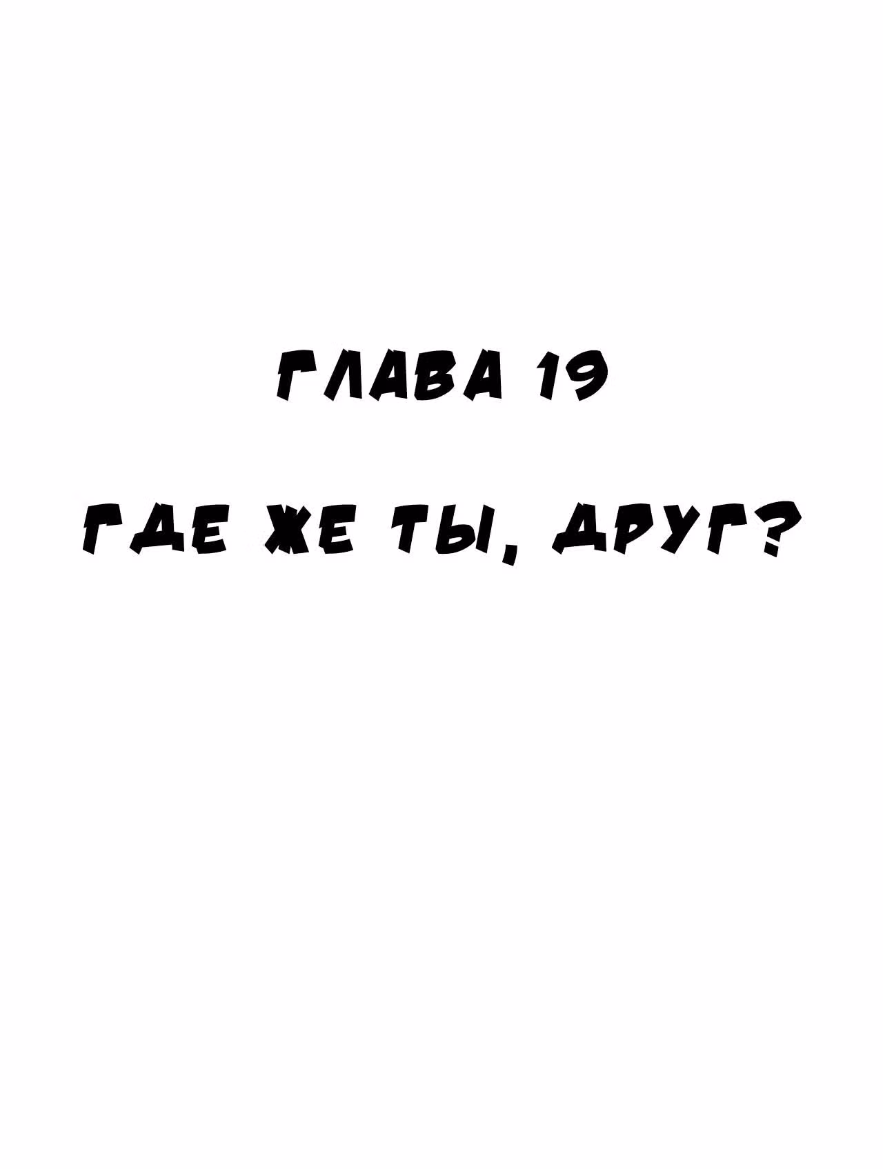 Черный Джек — Том 2 · Глава 19, страница 1