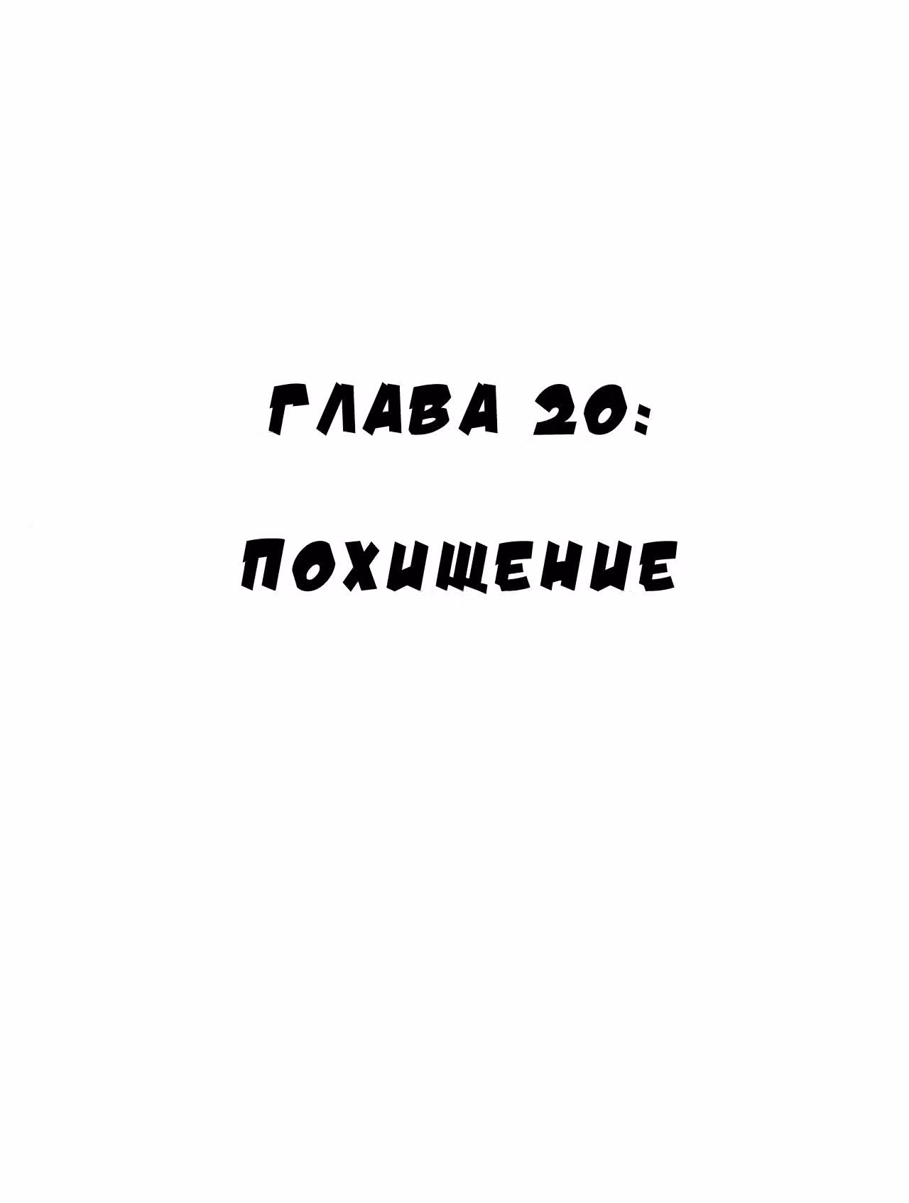 Черный Джек — Том 2 · Глава 20, страница 1