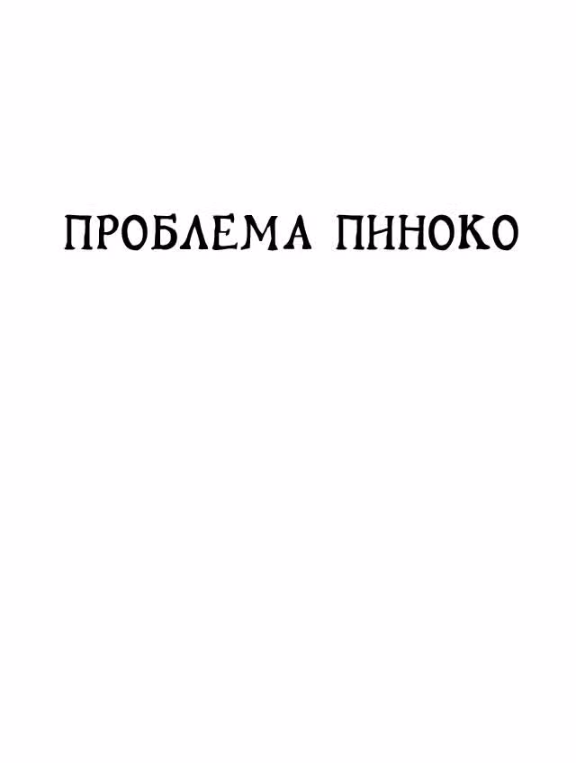 Черный Джек — Том 2 · Глава 24, страница 1