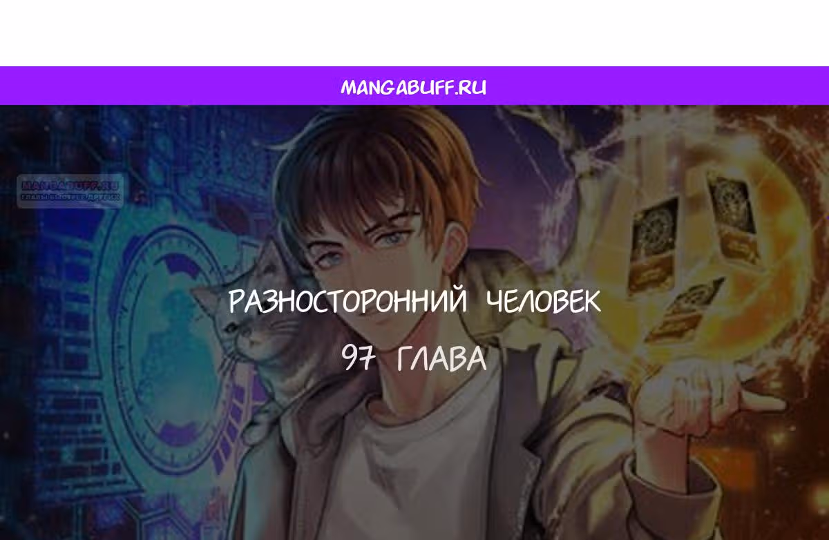 Разносторонний человек — Том 1 · Глава 97, страница 1
