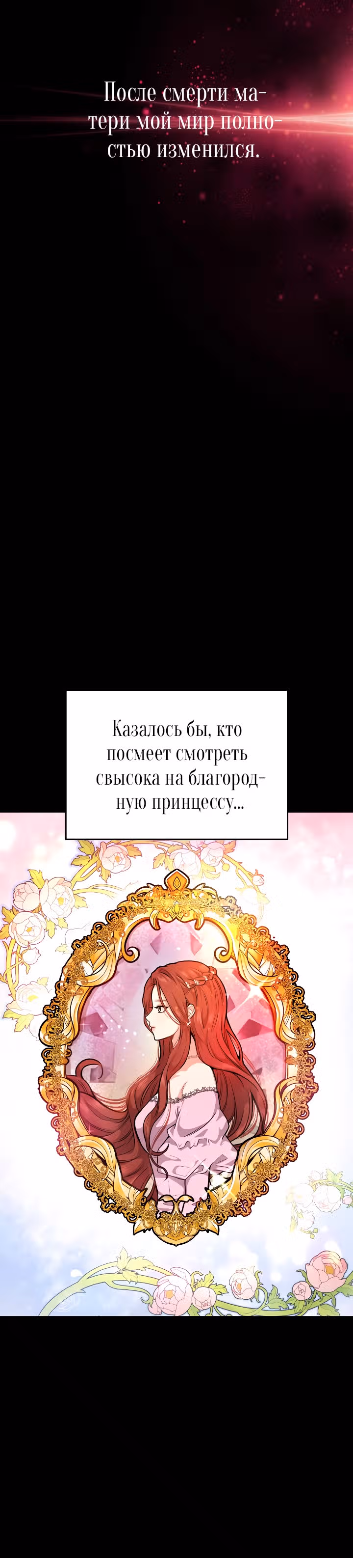 Тайные покои покинутой принцессы — Том 1 · Глава 2, страница 6