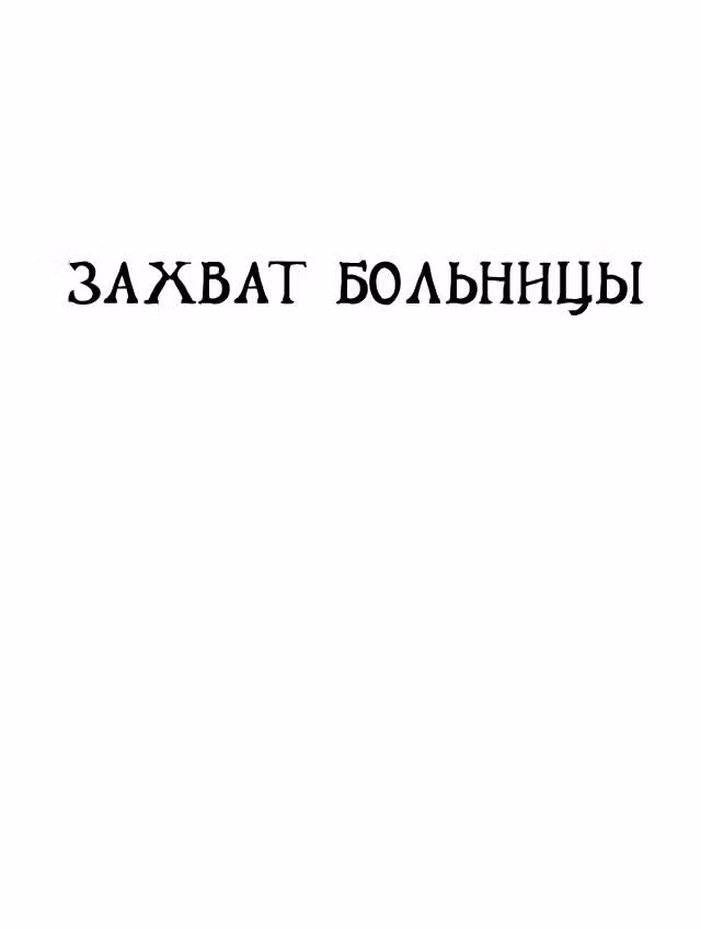 Черный Джек — Том 2 · Глава 25, страница 1