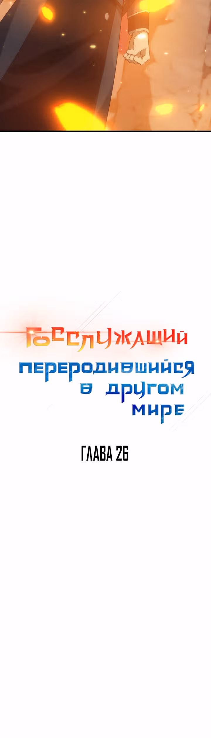 Госслужащий, переродившийся в другом мире — Том 1 · Глава 26, страница 3
