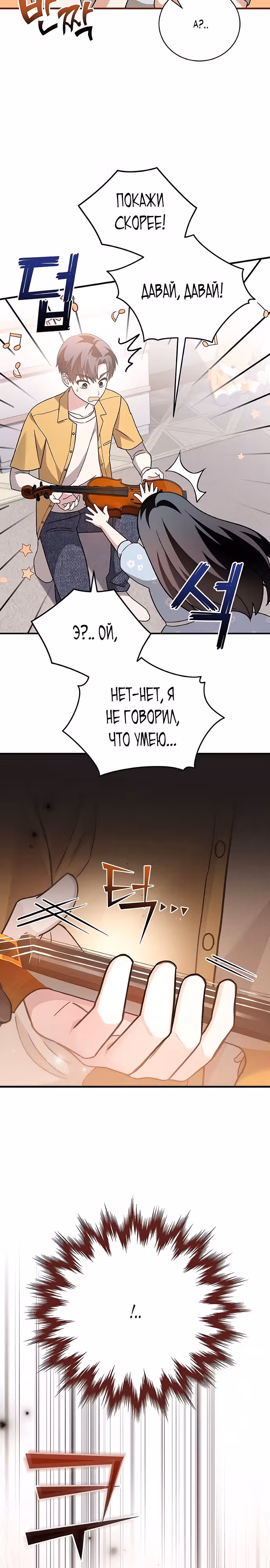 Гений музыкального мира — Том 1 · Глава 6, страница 28