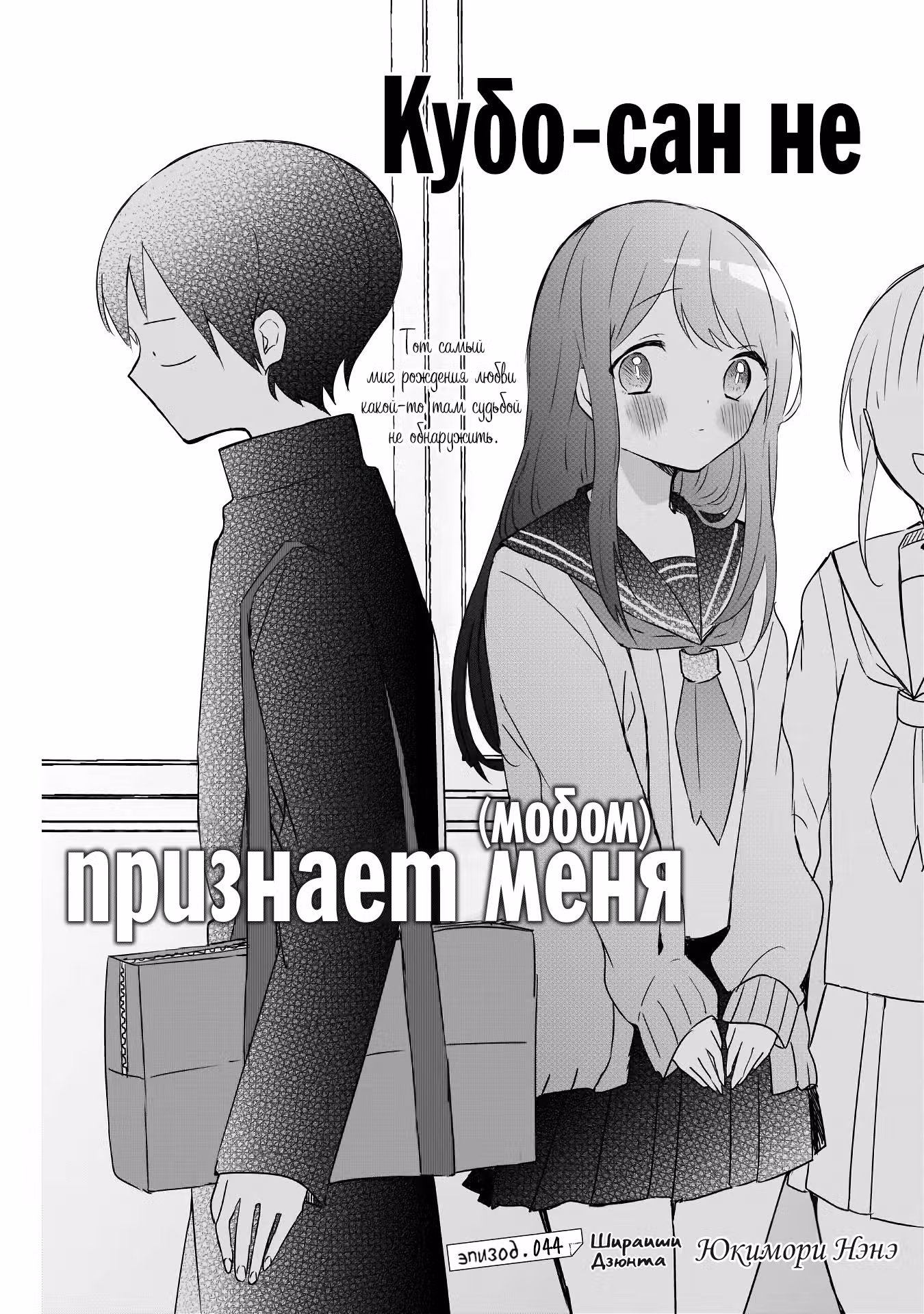 Кубо-сан не признает меня (мобом) — Том 4 · Глава 44, страница 1