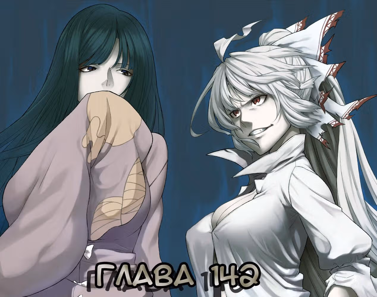 Король Ада — Том 16 · Глава 142, страница 1