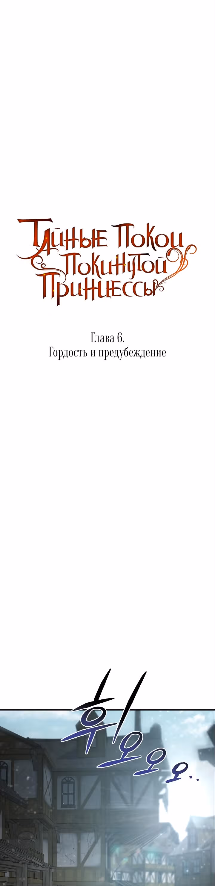 Тайные покои покинутой принцессы — Том 1 · Глава 6, страница 33