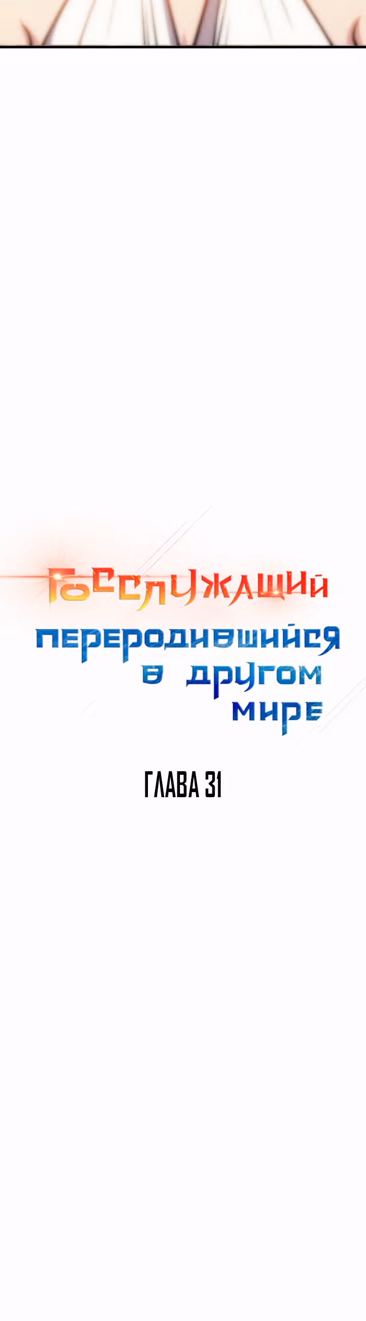 Госслужащий, переродившийся в другом мире — Том 1 · Глава 31, страница 2