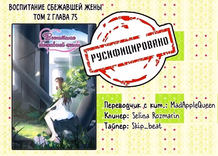 Воспитание сбежавшей жены — Том 2 · Глава 75, страница 10