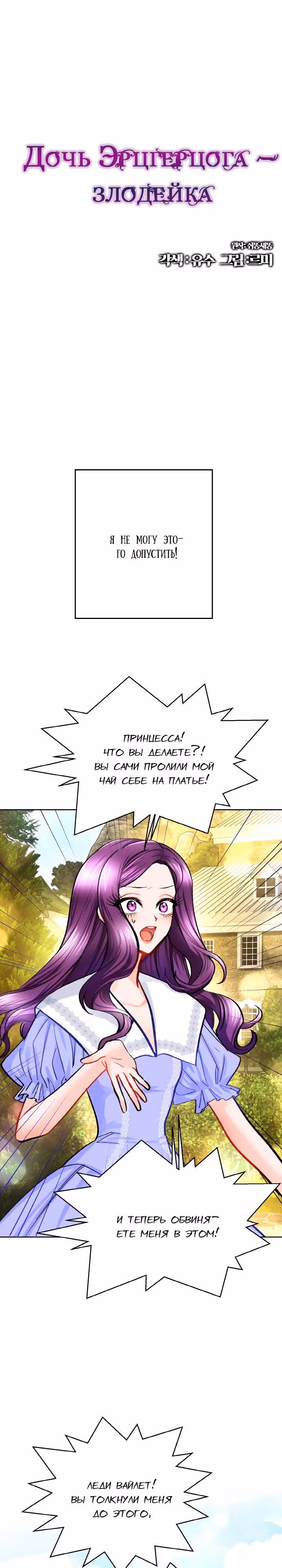 Дочь Эрцгерцога-злодейка — Том 1 · Глава 4, страница 2