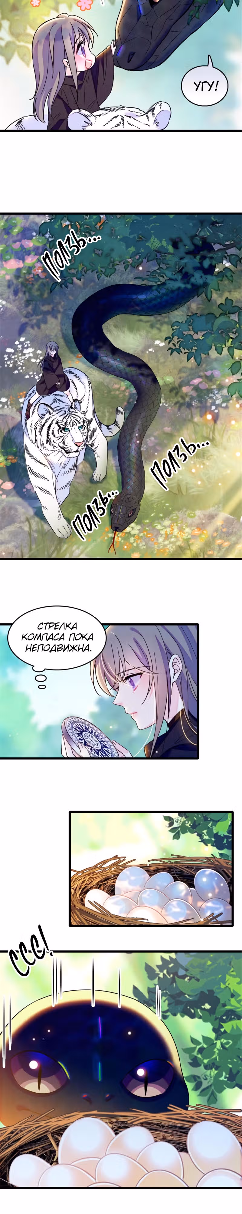 Моя новая жизнь в мире зверей — Том 1 · Глава 106, страница 7