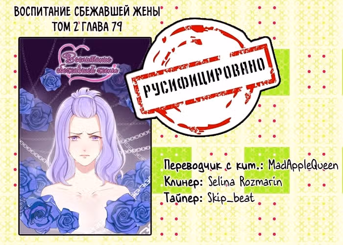 Воспитание сбежавшей жены — Том 2 · Глава 79, страница 9