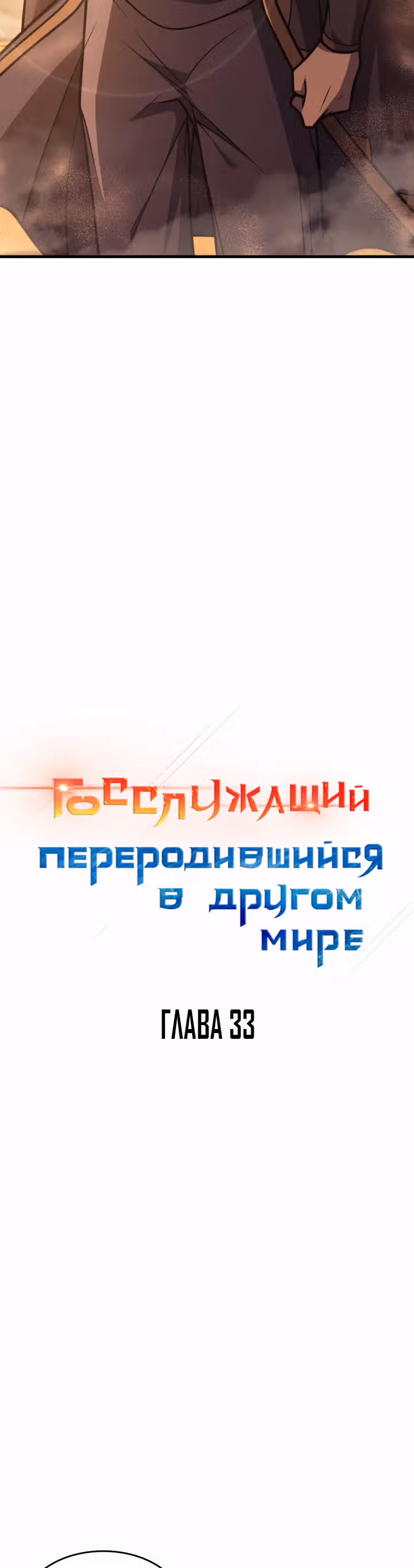 Госслужащий, переродившийся в другом мире — Том 1 · Глава 33, страница 10