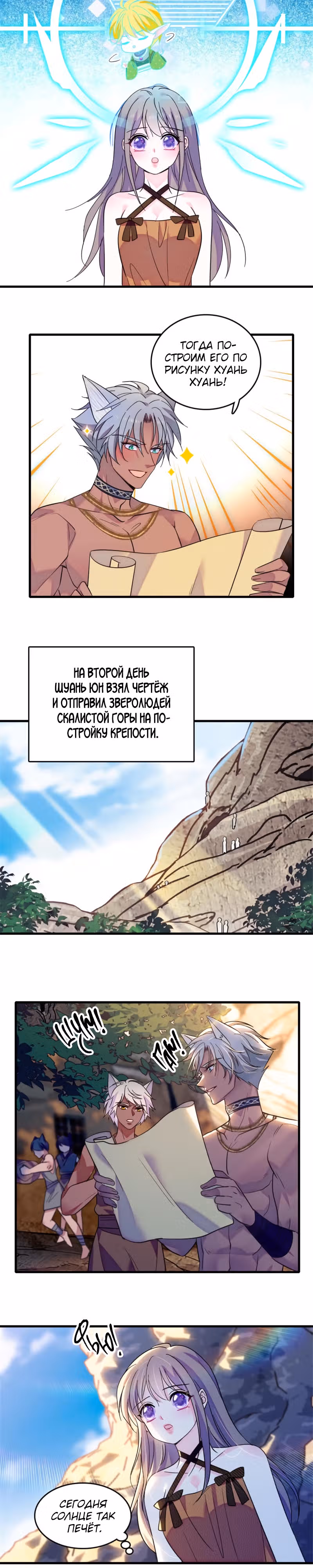 Моя новая жизнь в мире зверей — Том 1 · Глава 111, страница 12