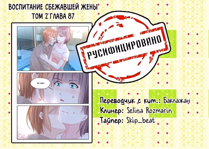 Воспитание сбежавшей жены — Том 2 · Глава 87, страница 9