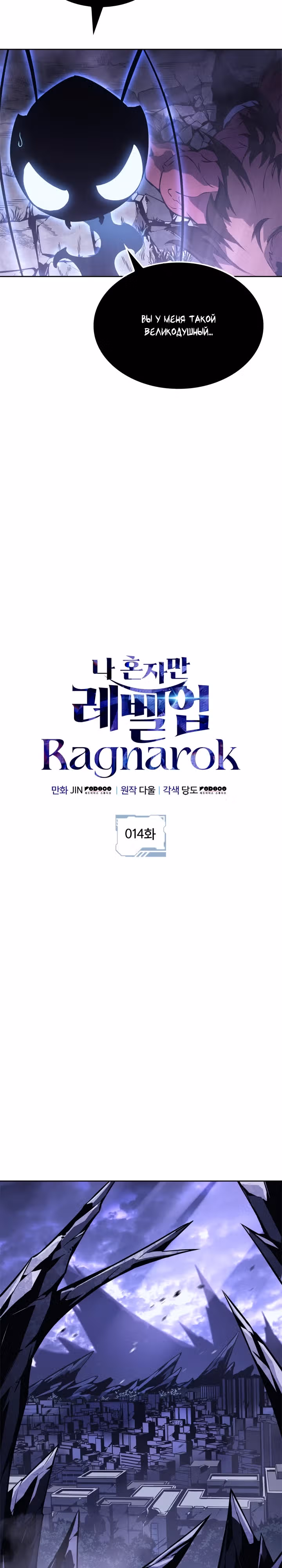 Поднятие уровня в одиночку: Рагнарёк — Том 1 · Глава 14, страница 9