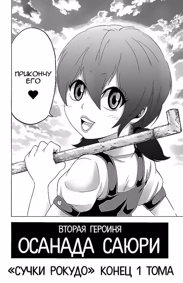 Плохие девчонки Рокудо — Том 1 · Глава 7, страница 19