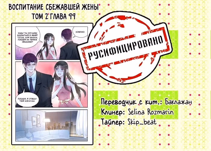 Воспитание сбежавшей жены — Том 2 · Глава 99, страница 9