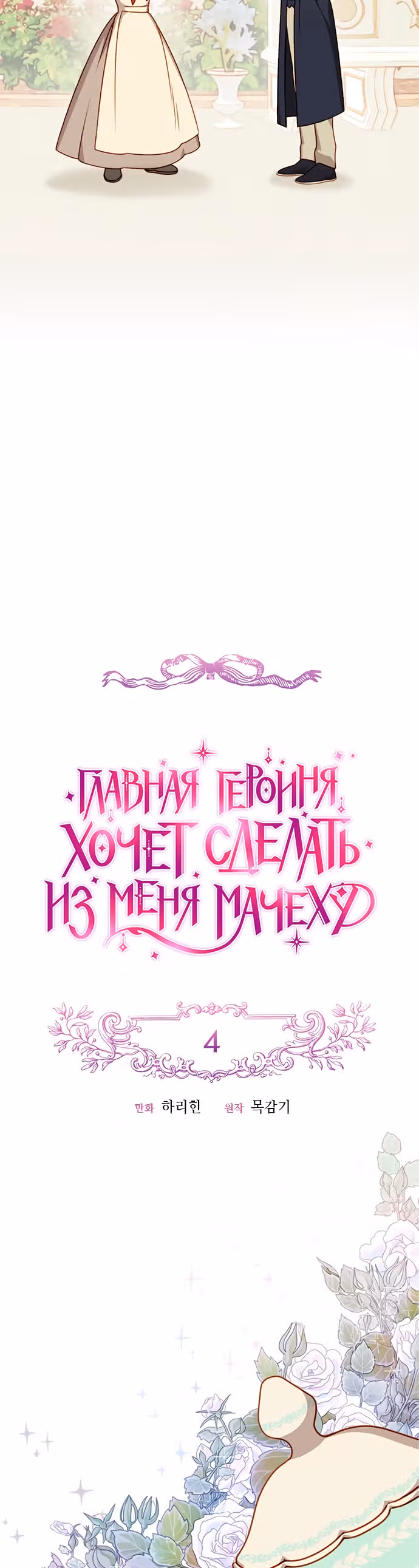 Главная героиня хочет сделать из меня мачеху — Том 1 · Глава 4, страница 11