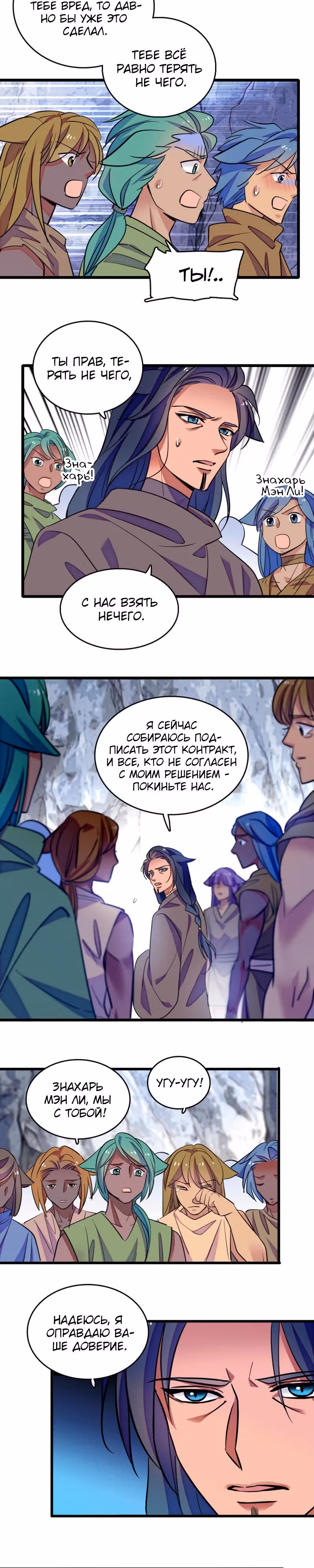 Моя новая жизнь в мире зверей — Том 1 · Глава 121, страница 9
