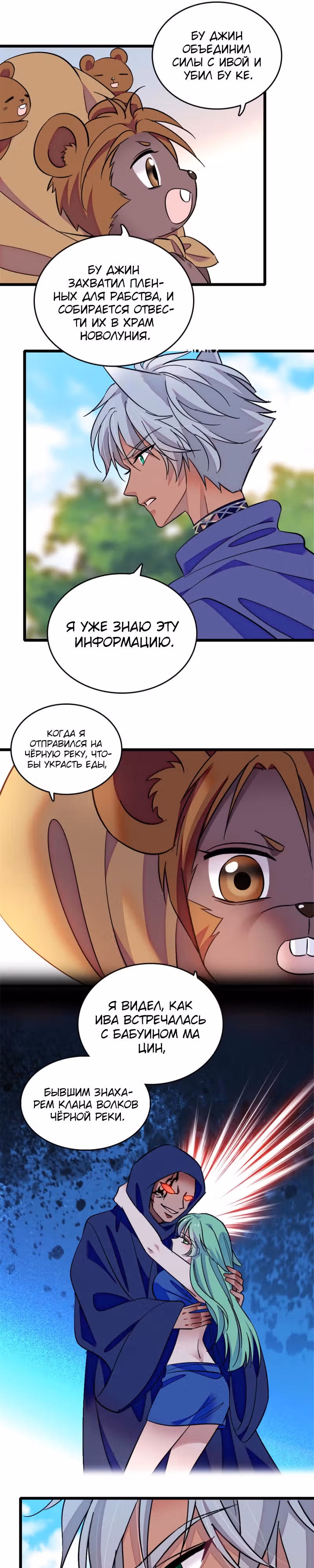 Моя новая жизнь в мире зверей — Том 1 · Глава 128, страница 11