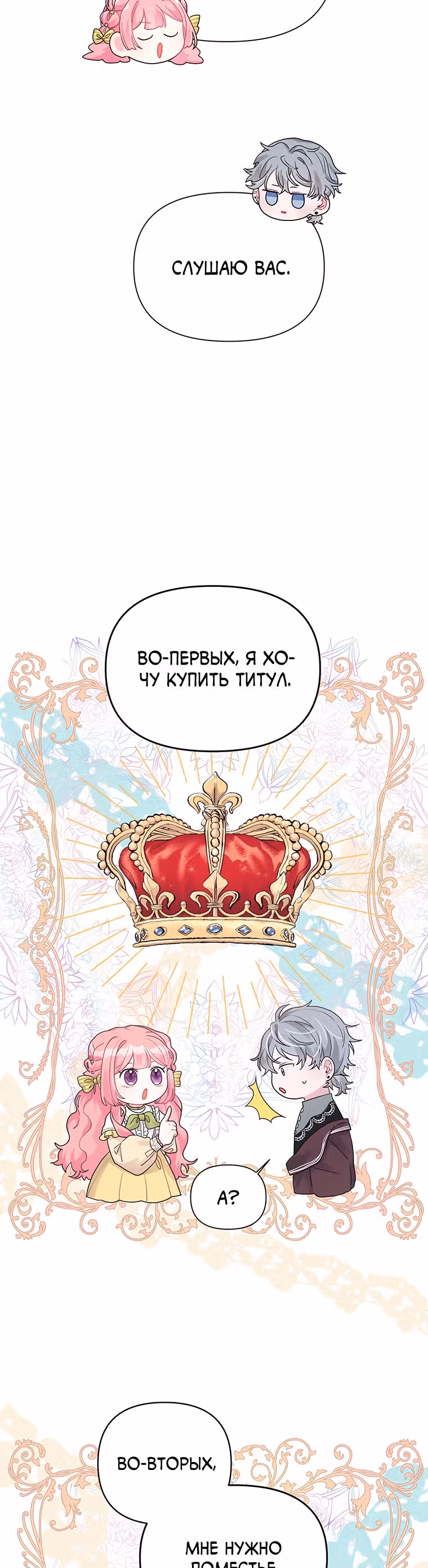 Мои дни сочтены, но я стала невесткой злодея — Том 1 · Глава 11, страница 23