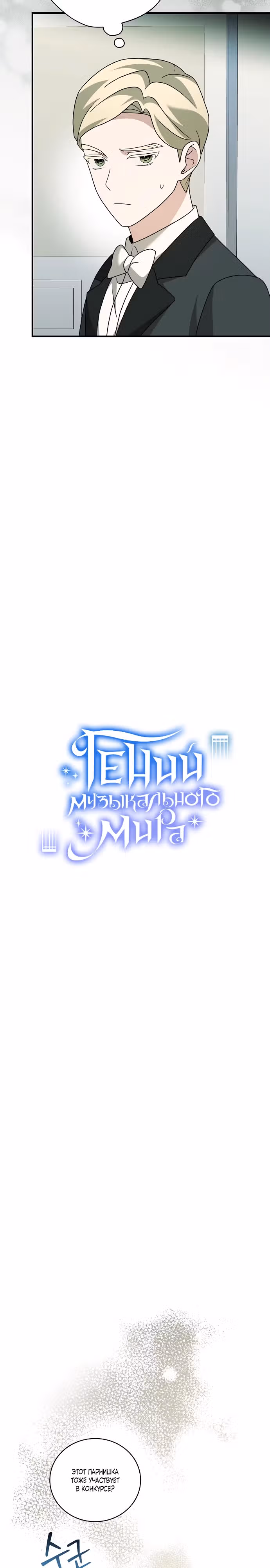 Гений музыкального мира — Том 1 · Глава 33, страница 13