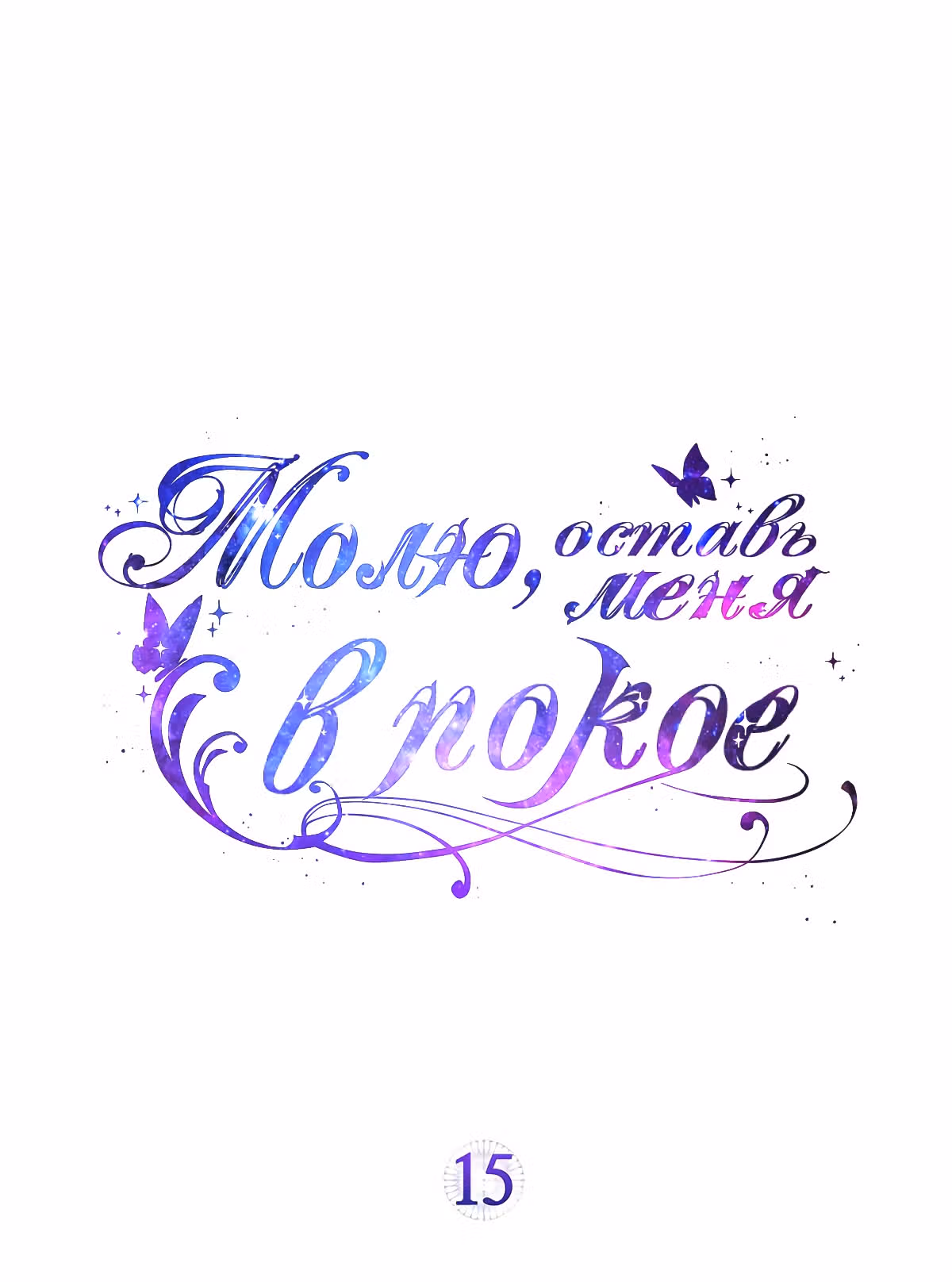 Молю, оставь меня в покое — Том 1 · Глава 15, страница 1