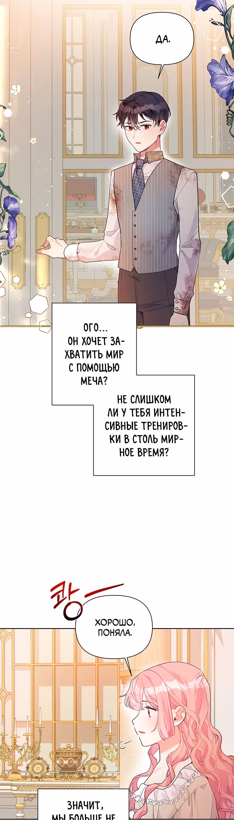 Мои дни сочтены, но я стала невесткой злодея — Том 1 · Глава 14, страница 17