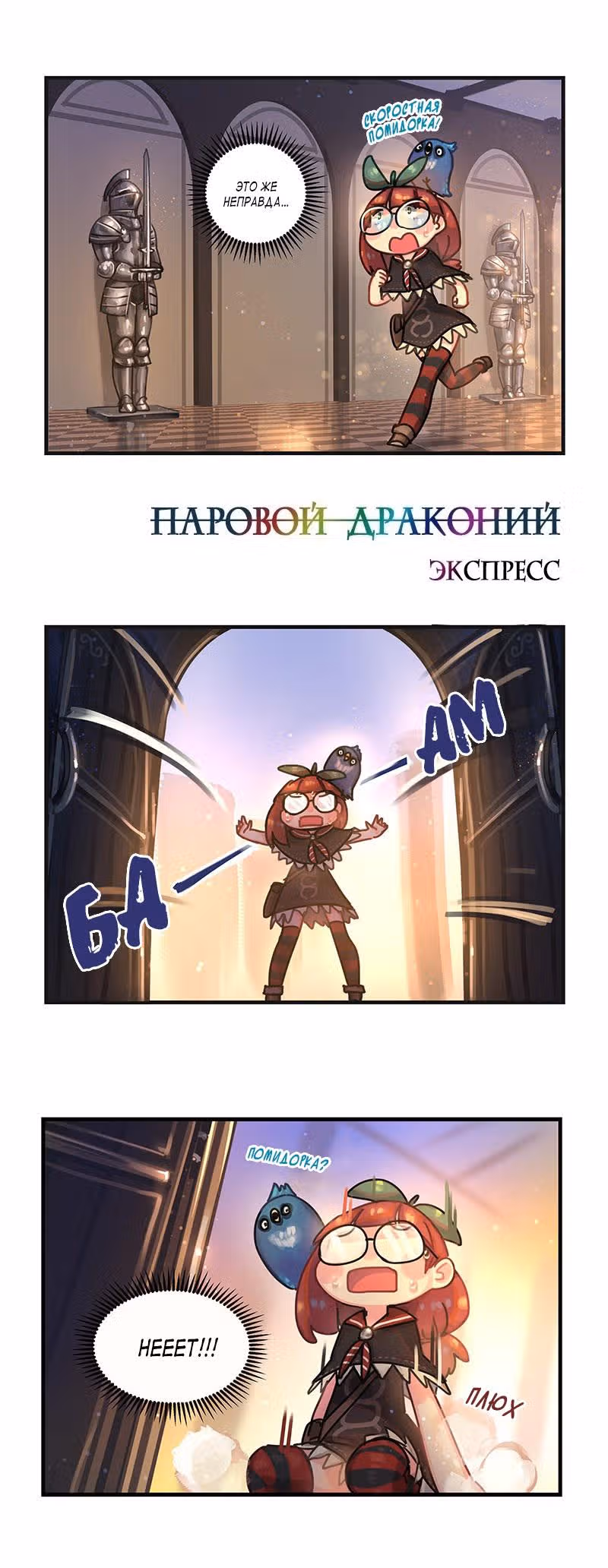 Паровой драконий экспресс — Том 1 · Глава 8, страница 2