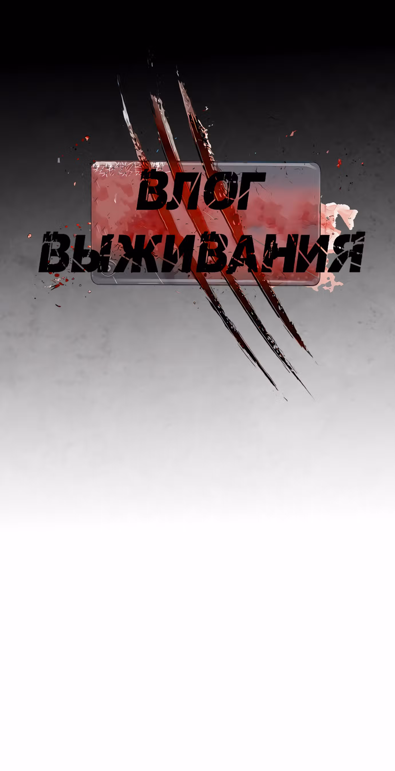 Влог Выживания — Том 1 · Глава 25, страница 18