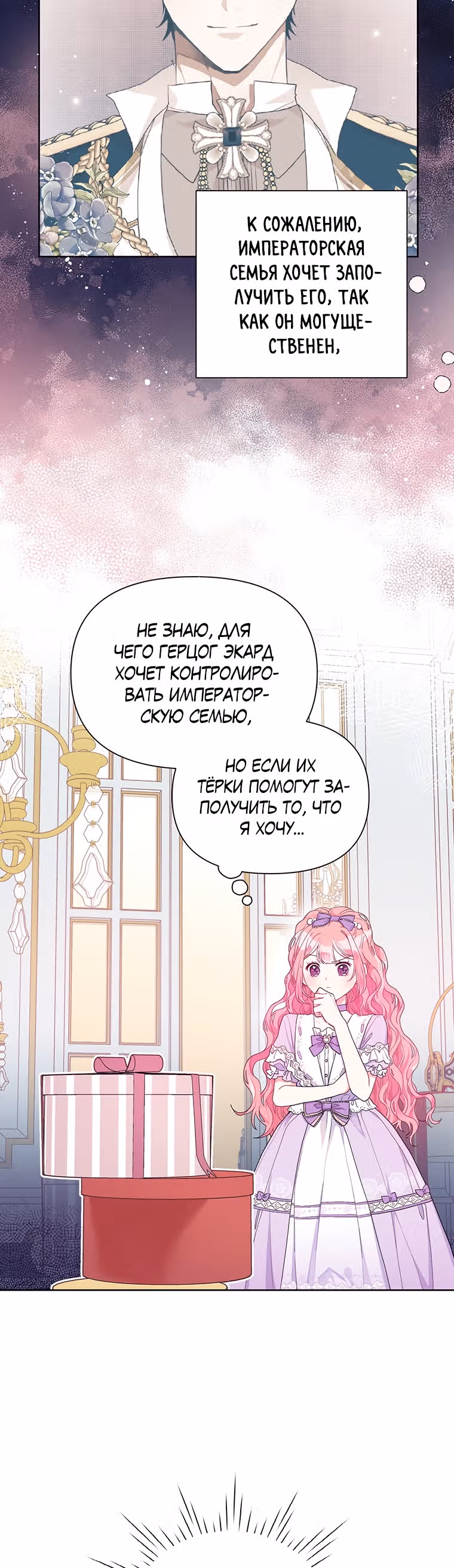 Мои дни сочтены, но я стала невесткой злодея — Том 1 · Глава 15, страница 12