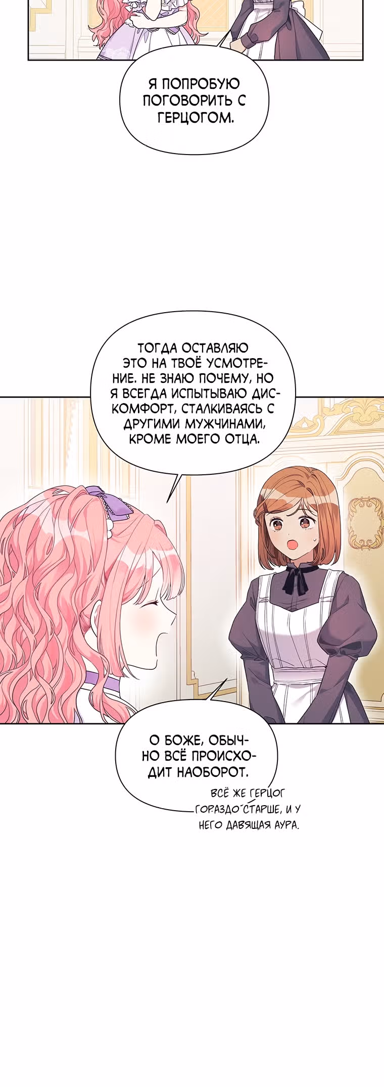 Мои дни сочтены, но я стала невесткой злодея — Том 1 · Глава 15, страница 18