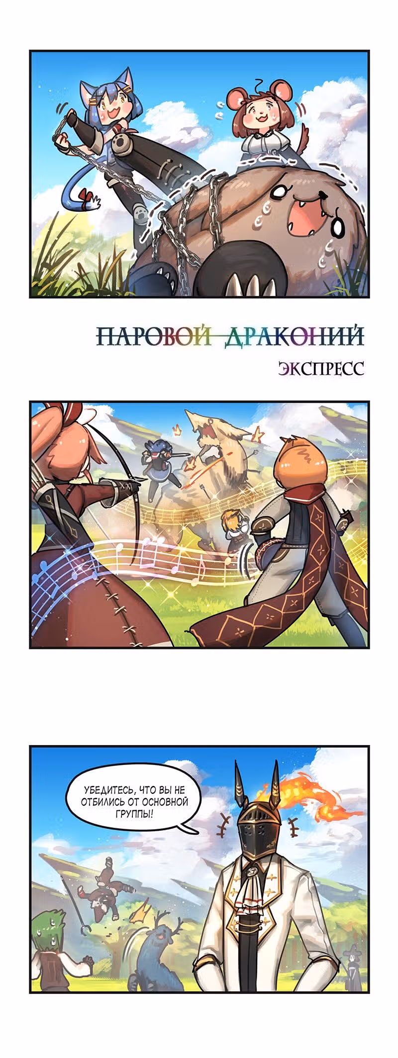 Паровой драконий экспресс — Том 1 · Глава 14, страница 1