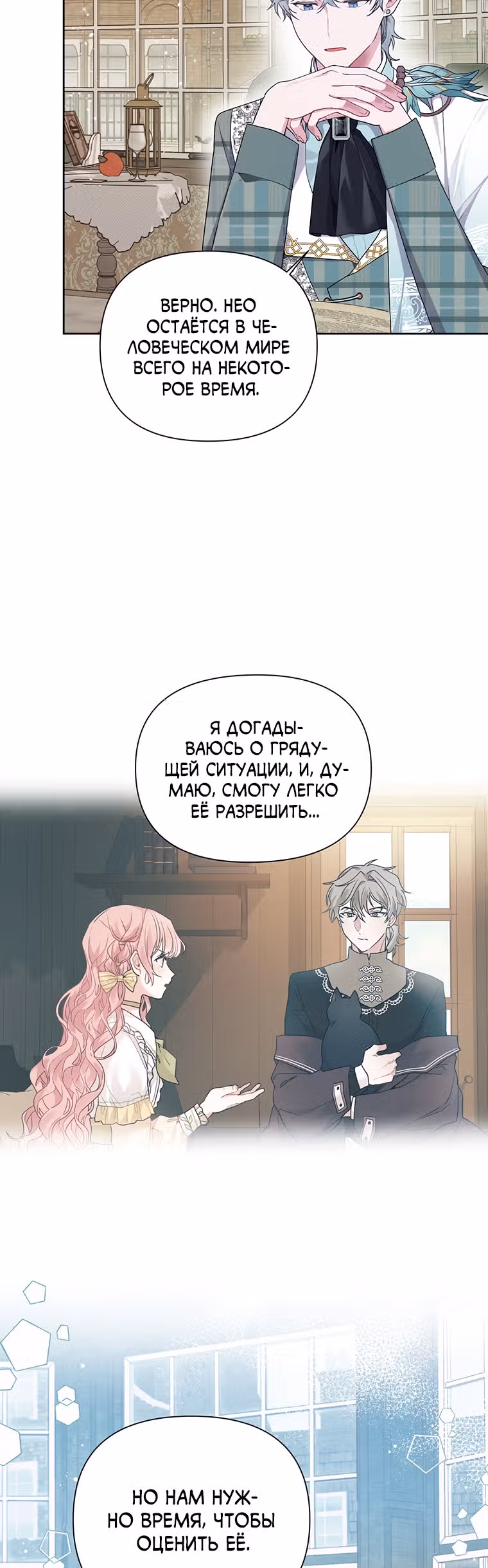Мои дни сочтены, но я стала невесткой злодея — Том 1 · Глава 16, страница 24
