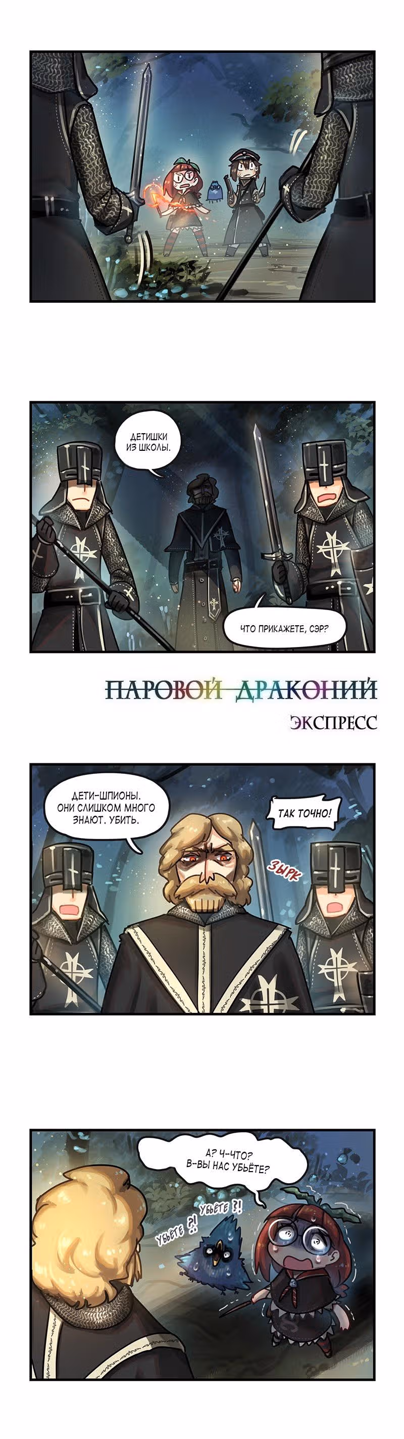 Паровой драконий экспресс — Том 1 · Глава 20, страница 1