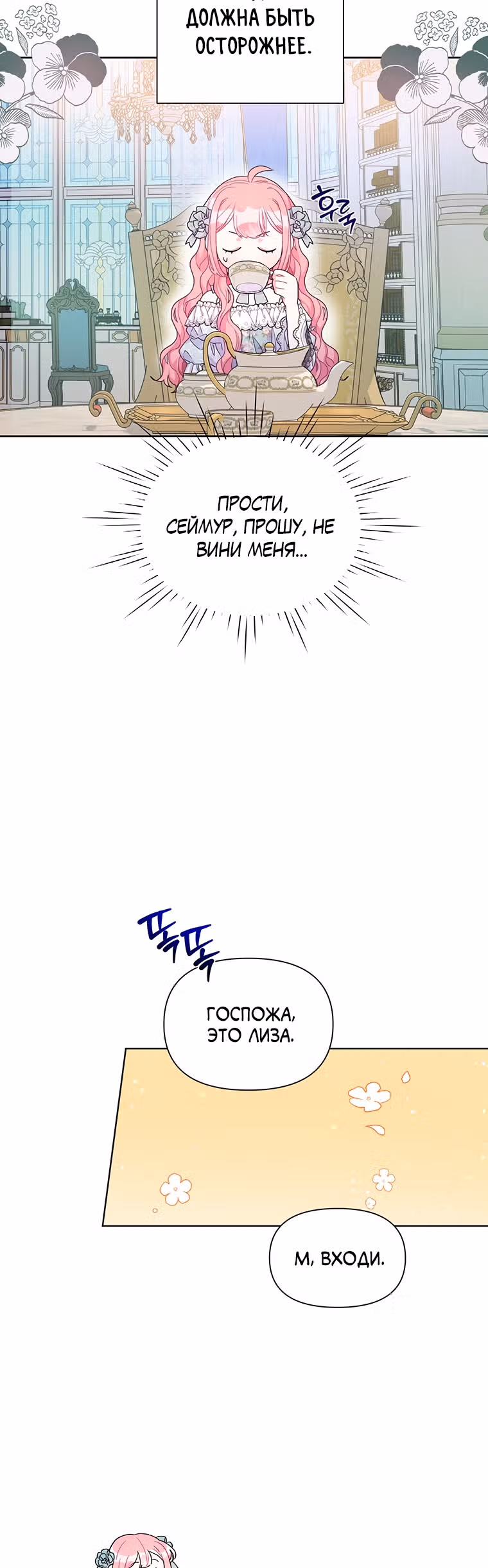 Мои дни сочтены, но я стала невесткой злодея — Том 1 · Глава 18, страница 18