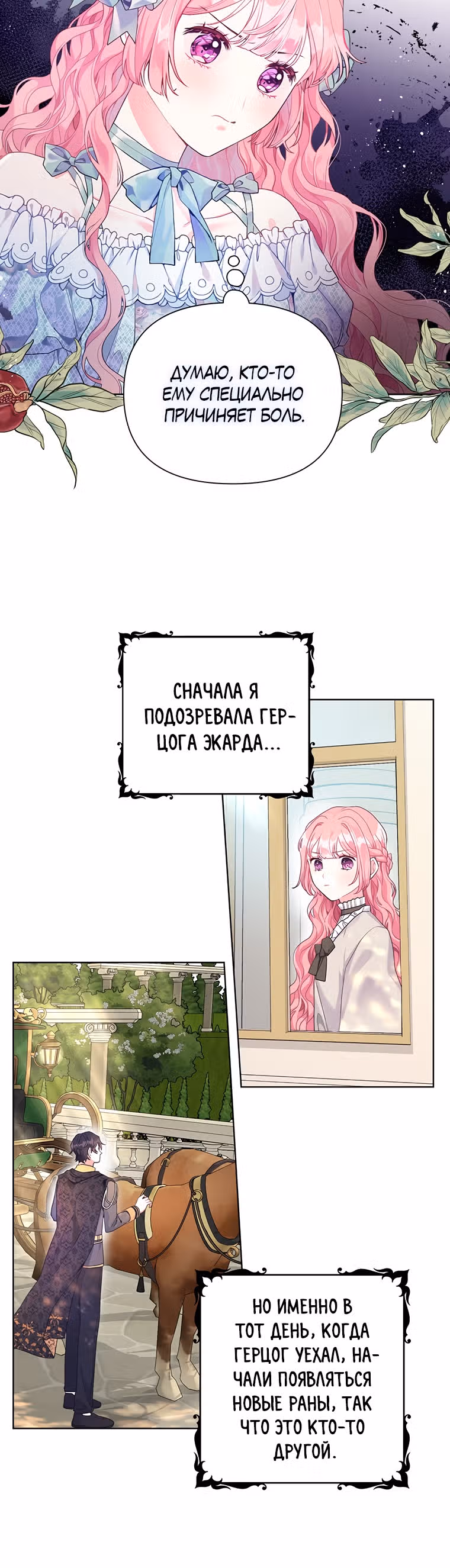 Мои дни сочтены, но я стала невесткой злодея — Том 1 · Глава 18, страница 6
