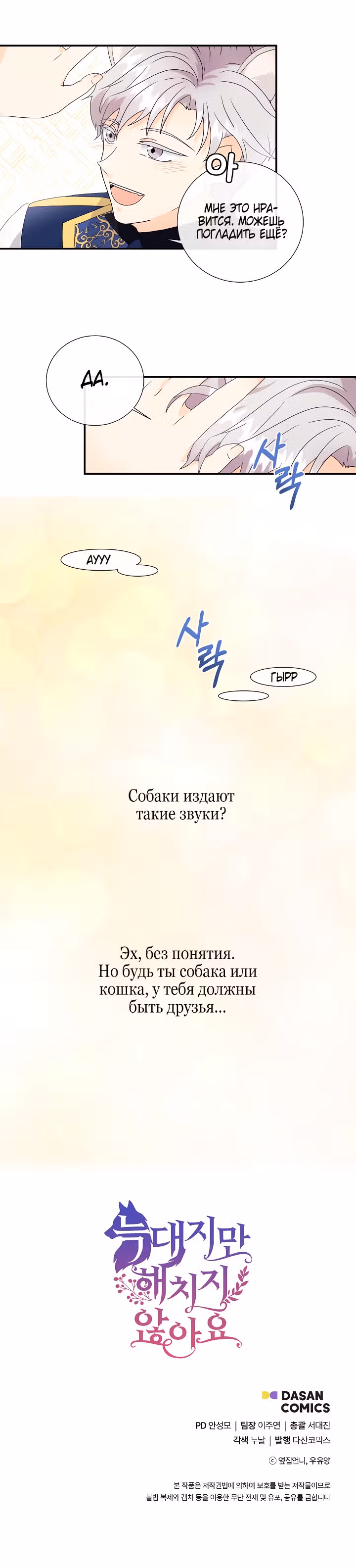 Хоть он и волк, но ему не причинить мне вреда — Том 1 · Глава 3, страница 27
