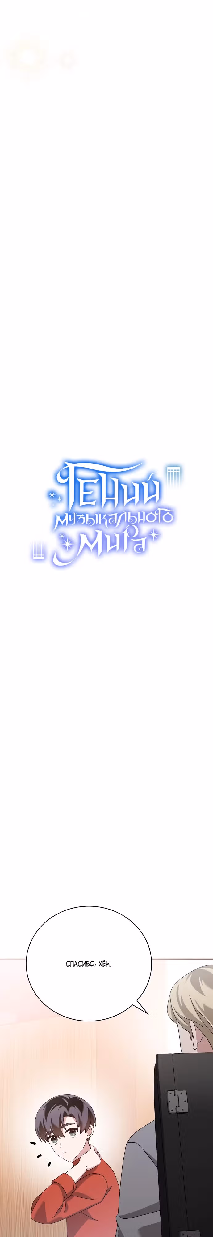 Гений музыкального мира — Том 1 · Глава 41, страница 38