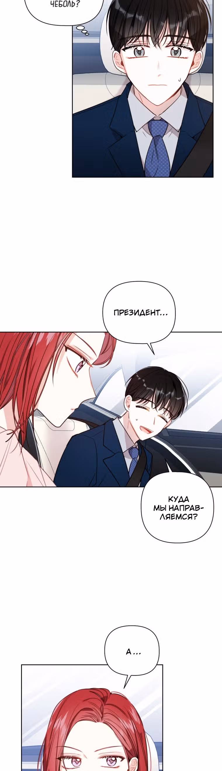 Особое поручение босса — Том 1 · Глава 6, страница 2