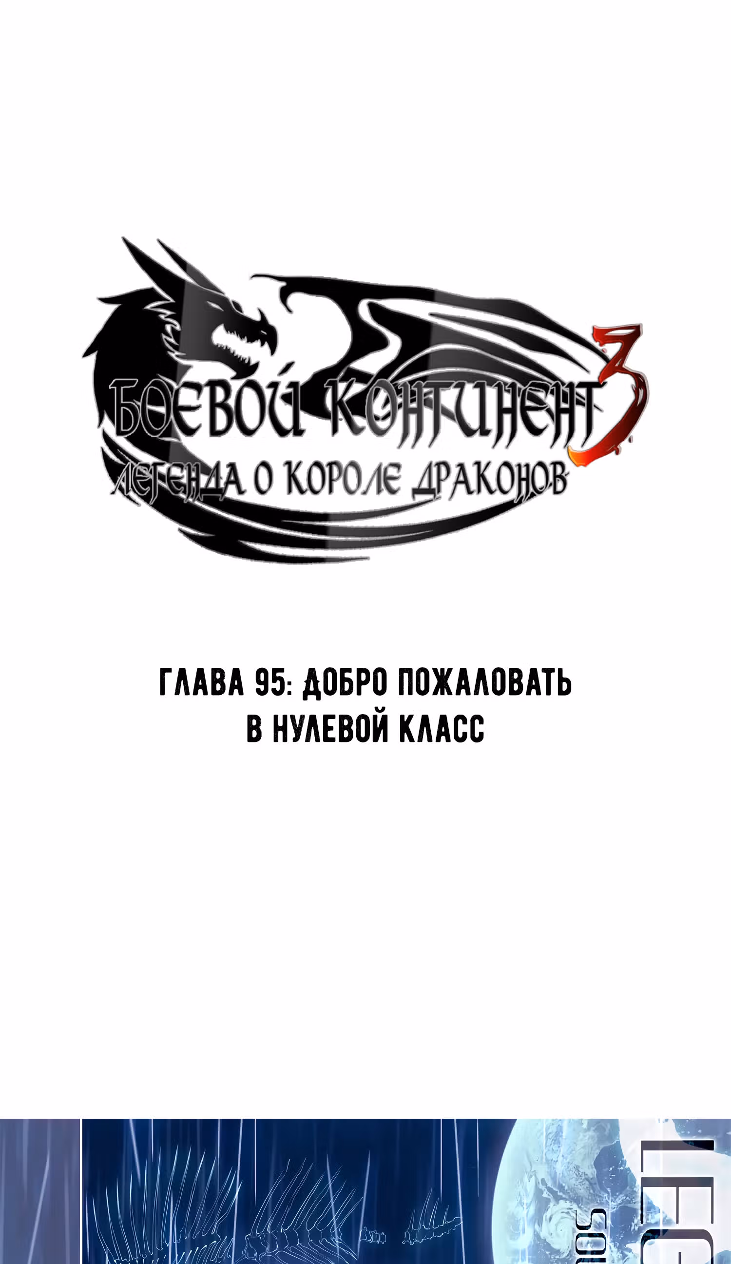 Боевой Континент 3: Легенда о Короле Драконе — Том 1 · Глава 95, страница 1
