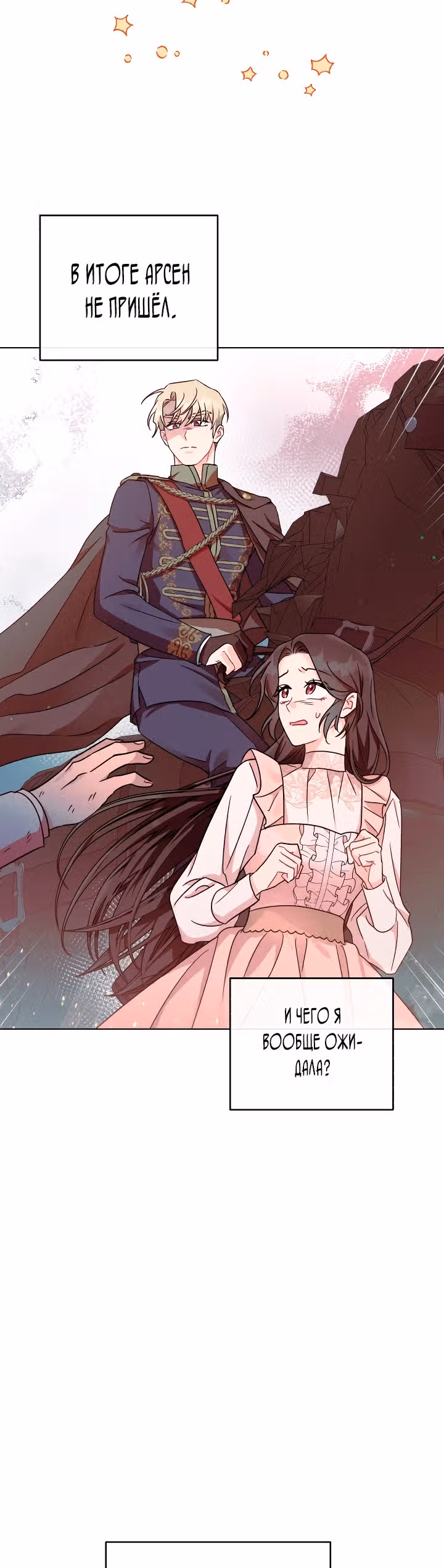 Я вышла замуж за злодея — Том 1 · Глава 12, страница 37