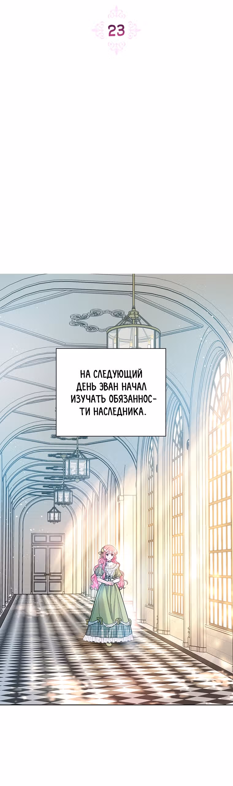 Мои дни сочтены, но я стала невесткой злодея — Том 1 · Глава 23, страница 23