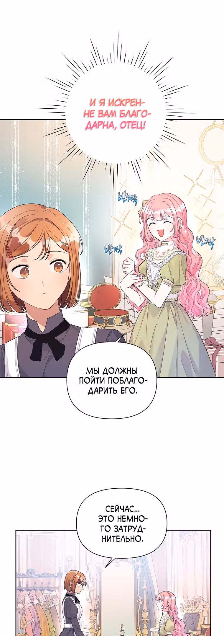 Мои дни сочтены, но я стала невесткой злодея — Том 1 · Глава 23, страница 28