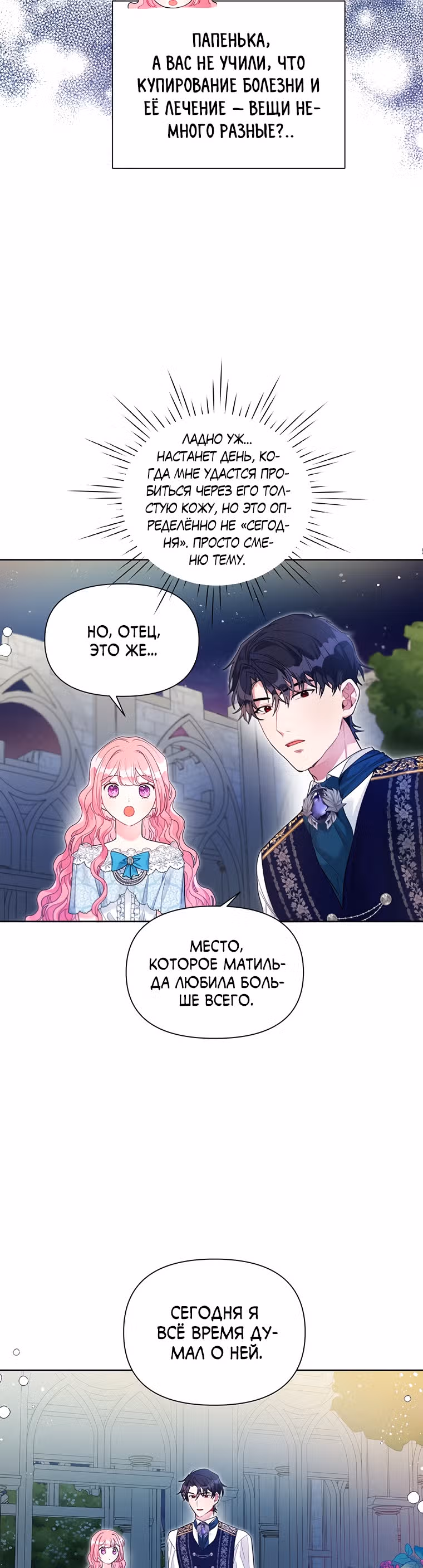 Мои дни сочтены, но я стала невесткой злодея — Том 1 · Глава 24, страница 9