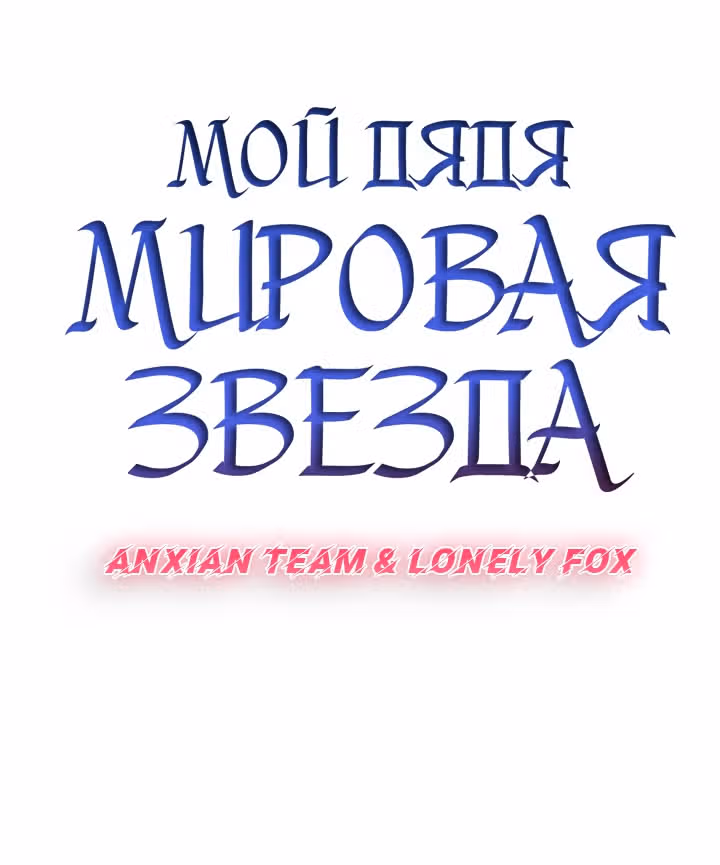 Мой дядя - Мировая Звезда. — Том 1 · Глава 33, страница 10