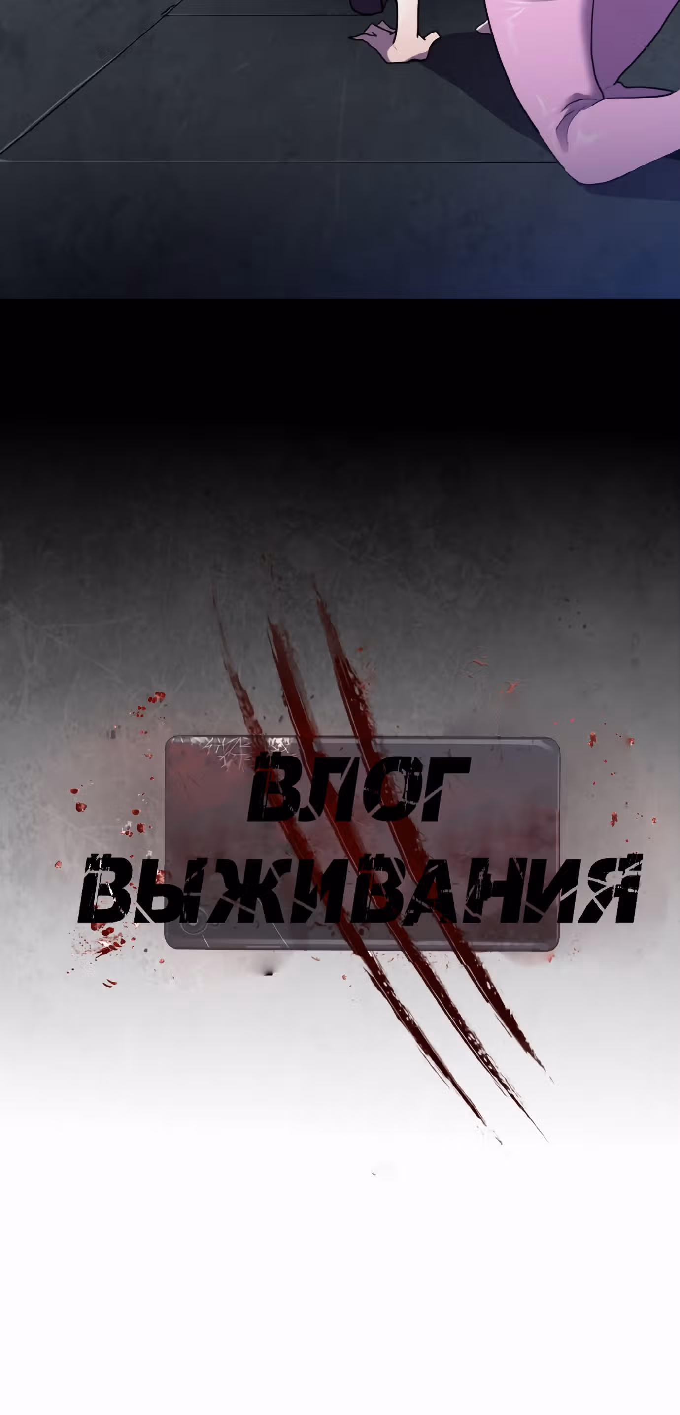 Влог Выживания — Том 1 · Глава 29, страница 11