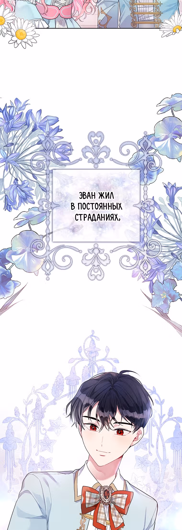 Мои дни сочтены, но я стала невесткой злодея — Том 1 · Глава 25, страница 16
